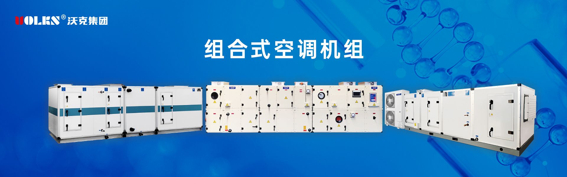 組合式空調機組系列